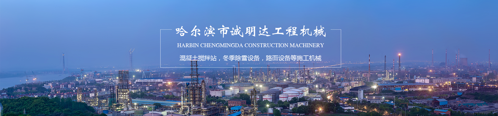 哈尔滨混凝土搅拌站